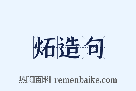 炻造句是什么意思的图片